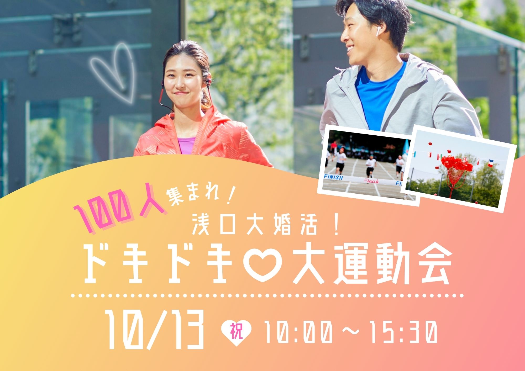 開催報告】10/13 100人集まれ！浅口大婚活！ドキドキ♡大運動会 | あい 