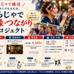 うらじゃでご縁・つながりプロジェクト チラシ