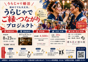 うらじゃでご縁・つながりプロジェクト チラシ